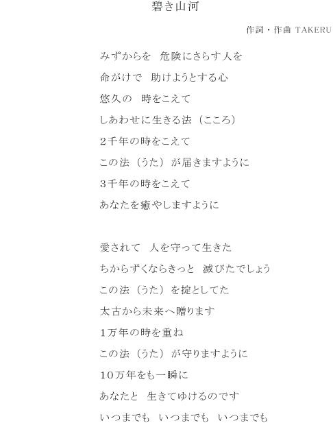 碧き山河　歌詞