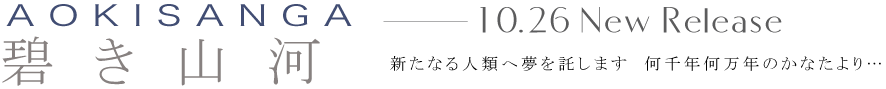 碧き山河 10.26 New Release
