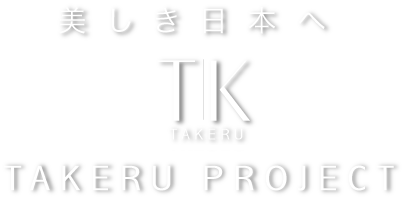 美しき日本へ TAKERU 碧き山河
